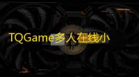 TQGame多人在线小游戏联机平台 v1.32 源码发布（支持双人对战）