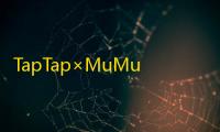 TapTap×MuMu模拟器合作上线，为TapTapPC版提供模拟器技术支持