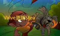 Valve更新Steam商店规范
，确保季票内容透明度和玩家权益