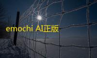 emochi AI正版