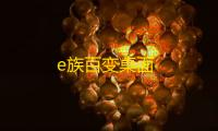 e族百变桌面