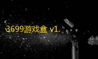 3699游戏盒 v1.2.25