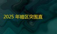 2025 年暗区突围直装科技迎来新成长阶段，技术革新成效显著