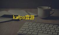 kalpa音游