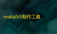 maka(h5制作工具) 1.6.11 电脑版