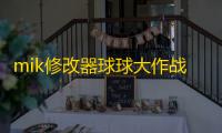 mik修改器球球大作战吐球加速