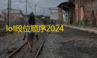 lol段位顺序2024最新