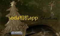 soda相机app