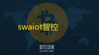 swaiot智控