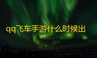 qq飞车手游什么时候出的
