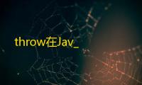 throw在Jav_