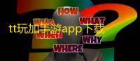 tt玩加手游app下载