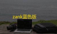 zank蓝色版